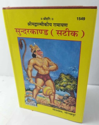 Shrimad Valmikiya Ramayan, Sundarkand, With Hindi Commentary New And Deluxe Edition Book(Hardcover, Hindi, Gita Press Gorakhpur, Gita Press)