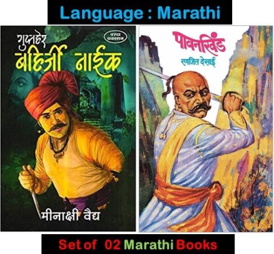 Gupther Bahirji Naik + Pavankhind ( Combo Set Of 2 Marathi Books )(Paperbag, Marathi, Minakshi Vaidya, Ranjeet Desai)