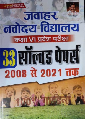 Jawahar Navodaya Vidhyalaya Class 6th Pravesh Pariksha 33 Solved Papers 2008 To 2021(Paperback, Hindi, KIRAN PRAKASHAN)