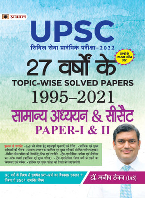 27 YEARS TOPIC-WISE SOLVED PAPERS 1995–2021 UPSC CIVIL SERVICES PRELIMINARY EXAM-2022 GENERAL STUDIES & CSAT PAPER-I & II (HINDI)(Paperback, Dr. Manish Rannjan (IAS))