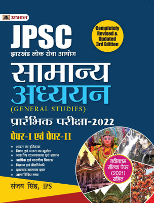 JPSC GENERAL STUDIES PRELIMS EXAM GUIDE – SANJAY SINGH,IPS (HINDI) - Revised and Updated Syllabus 2022-2023 | Recommended Book for Best Performance in Competitive Exam(Paperback, Sanjay Singh, IPS) JPSC GENERAL STUDIES PRELIMS EXAM GUIDE – SANJAY SINGH,IPS (HINDI) - Revised and Updated Syllabus 2022-2023 | Recommended Book for Best Performance in Competitive Exam(Paperback, Sanjay Singh, IPS)