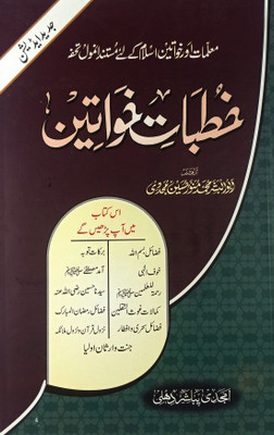 Khutbate Khawatin (Talbat O Moallimat Aur Khawatine Islam Ke Liye Anmol Tohfa)(Hard Board Perfect Binding, Urdu, Md Munauwar Hussain qadri)