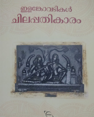 Chilapathikaram(Paperback, Malayalam, ELANKOVADIKAL, P. Chinmayan Nair)