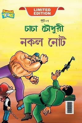 Chacha Chaudhary Fake Currency (চাচা চৌধুরী জাল নোট)(Bengali, Hardcover, Pran)