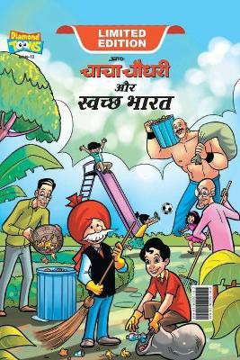 Chacha Chaudhary And Swachh Bharat (चाचा चौधरी और स्वच्छ भारत)(Hindi, Hardcover, Pran)