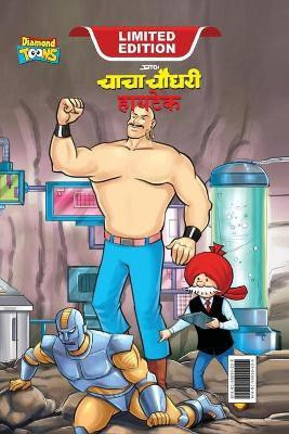 Chacha Chaudhary Hi Tech (चाचा चौधरी हायटेक)(Marathi, Hardcover, Pran)