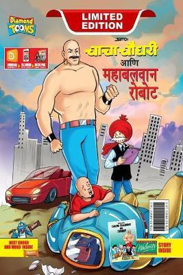 Chacha Choudhary and Mighty Robot (चाचा चौधरी आणि महाबलवान रोबोट)(Marathi, Hardcover, Pran)
