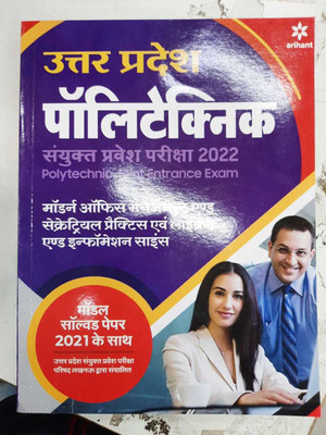 Uttar Pradesh Polytechnic Sanyukat Modern Office Managemant and Secretarial Practice avum Library and Information Science Parvesh Pariksha 2022(Hindi, Undefined, unknown)