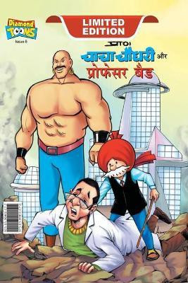 Chacha Chaudhary and Professor Bad (चाचा चौधरी और प्रोफेसर बैड)(Hindi, Hardcover, Pran)