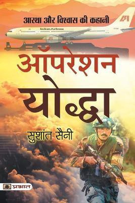 Operation Yoddha(Hindi, Paperback, Saini Sushant)