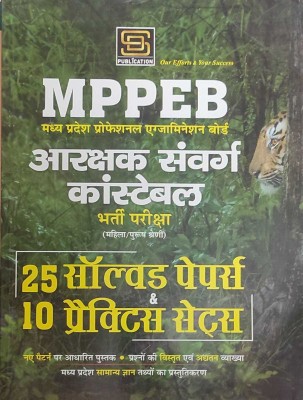 MPPEB Aarakshak Sanvrag Constable 25 Solved Papers & 10 Practice Sets (Hindi Medium) 2024 (Latest Pattern) (Paperback, ARUNA YADAV)(Paperback, ARUN YADAV)