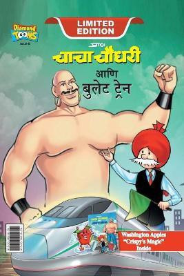 Chacha Chaudhary bullet Train (चाचा चौधरी आणि बुलेट ट्रेन)(Marathi, Hardcover, Pran)