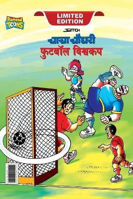 Chacha Chaudhary Football World Cup (चाचा चौधरी फुटबॉल विश्व कप)(Marathi, Hardcover, Pran)