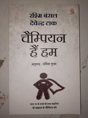 Champion Hain Hum(Hindi, Paperback, RajKamal Prakashan Pvt Ltd)