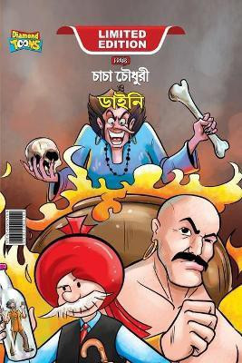 Chacha Chaudhary Aur Jadugarni/Witch (চাচা চৌধুরী ও ডাইনী)(Bengali, Hardcover, Pran)