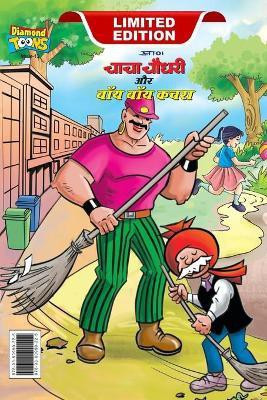 Chacha Choudhary & Bye Bye Kachra (चाचा चौधरी और बाय बाय कचरा)(Hindi, Hardcover, Pran)