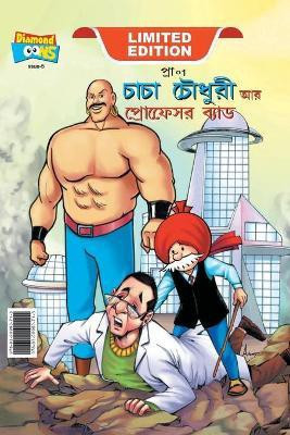 Chacha Chaudhary and Professor Bad (চাচা চৌধুরী আর প্রফেসর ব্যাড)(Bengali, Hardcover, Pran)