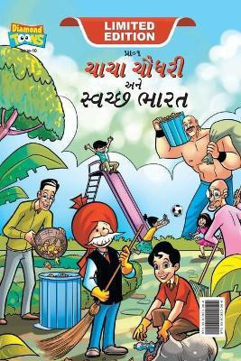 Chacha Chaudhary And Swachh Bharat (ચાચા ચૌધરી અને સ્વચ્છ ભારત)(Gujarati, Hardcover, Pran)