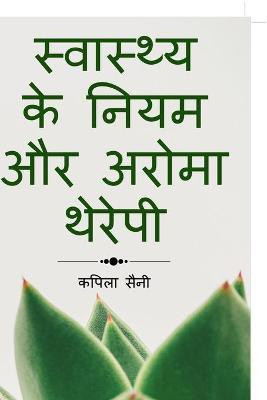 Health Tips and Aroma Therapy / स्वास्थ्य के नियम और अरोमा थेरेपी(English, Paperback, Saini Kapila)