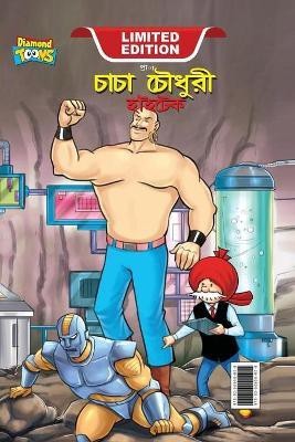 Chacha Chaudhary Hi Tech (চাচা চৌধুরী হাইটেক)(Bengali, Hardcover, Pran)