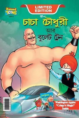 Chacha Chaudhary and bullet Train (চাচা চৌধুরী আর বুলেট ট্রেন)(Bengali, Hardcover, Pran)