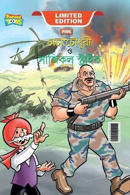 Chacha Chaudhary and Surgical Strike (চাচা চৌধুরী ও সার্জিকাল স্ট্রাইক)(Bengali, Paperback, Pran)