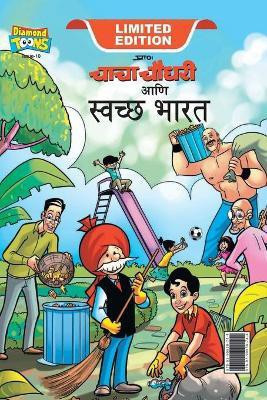 Chacha Chaudhary Swachh Bharat (चाचा चौधरी आणि स्वच्छ भारत)(Marathi, Hardcover, Pran)