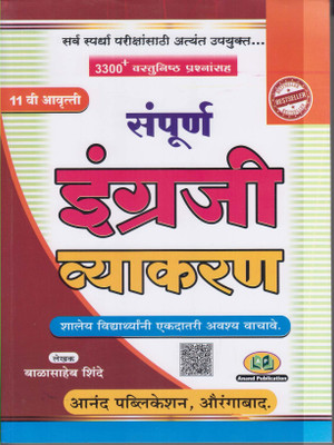 Sampurna English Vyakaran - 3200 Vastunishtha Prashnansah(Paperback, Marathi, BALASAHEB SHINDE)