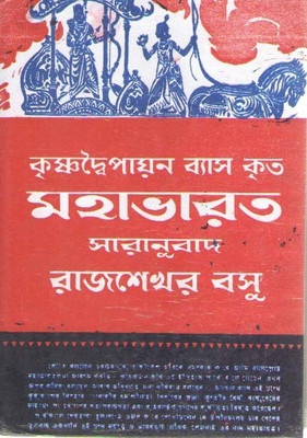 Krishna Dwaipayan Byas Krita Mahabharat(Hardcover, Bengali, RAJSEKHAR BASU)