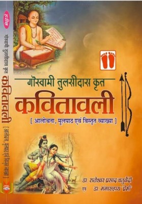 Kavitabali - Tulsidas (Text With Notes)(Paperback, Hindi, DR. GANGA SAHAYE PREMI, DR. RAJESHWAR PRASAD CHATURVEDI)