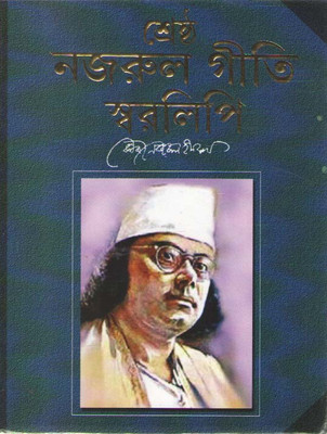Srestha Najrul Geeti O Swaralipi(Hardcover, Bengali, KAZI NAJRUL ISLAM)