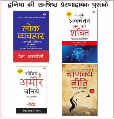 4 Combo Of Lok Veyhvaahar + Sochiye Aur Ameer Baniye + Aapke Avchetan Man Ki Shakti + Chanakya Niti In Hindi(Paperback, Hindi, Nepoliyan hill, Dale Carnegie, Joseph murphe, Chanakya ji)