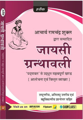 Jayasi Granthabali (Acharya Ram Chandra Shukla) - Text With Notes - Selected Khand(Paperback, Hindi, DR. GANGA SAHAYE PREMI)