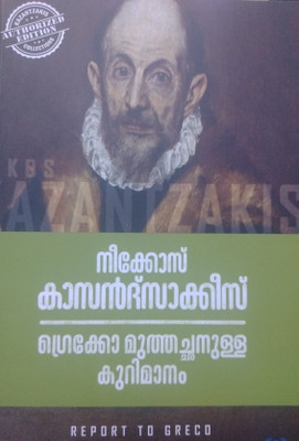 GRECO MUTHACHANULLA KURIMANAM(Paperback, Nikos Kazantzakis, Thomas George Santhinagar)