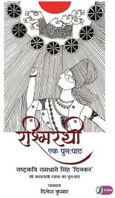 Rashmirathi : Ek Punahpath(Paperback, Edited by Dinesh Kumar)