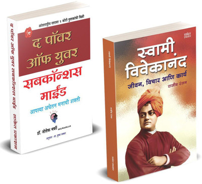 Combo Set Of 2 Marathi Books : The Power Of Your Subconscious Mind + Swami Vivekanand Jeevan , Vichar Ani Karya(Paperback, Marathi, Joseph Murphy, Rajiv Ranjan, Dr. Pushpa Thakkar) Combo Set Of 2 Marathi Books : The Power Of Your Subconscious Mind + Swami Vivekanand Jeevan , Vichar Ani Karya(Paperback, Marathi, Joseph Murphy, Rajiv Ranjan, Dr. Pushpa Thakkar)