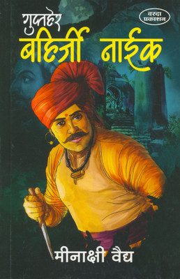 Guptaher Bahirji Naik(Paparback, Marathi, Meenakshi Vaidya)