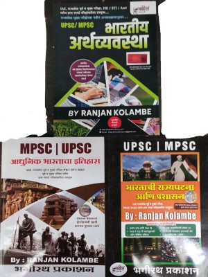 Bhartiya Rajyaghatna Ani Prashasan + Adhunik Bhartacha Itihas + Bhartiya Arthavyavastha(Paperback, Marathi, Ranjan Kolambe) Bhartiya Rajyaghatna Ani Prashasan + Adhunik Bhartacha Itihas + Bhartiya Arthavyavastha(Paperback, Marathi, Ranjan Kolambe)