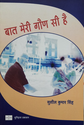 Baat Meri Gaun Si Hai(Paperback, Hindi, Sushil Kumar Singh)