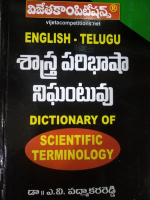 Dictionary Of Scientific Terminology [english-Telugu ](Paperback, Telugu, VIJETA EXPERTS)
