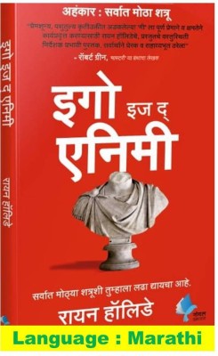 Ego Is The Enemy (Ahankar Sarvat Motha Shatru) In Marathi By Ryan Holiday(Paperback, Marathi, Ryan Holiday)