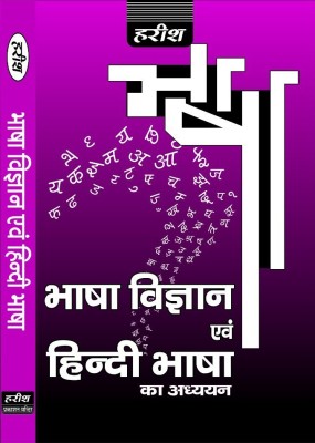 Hindi Bhasha Evam Bhasha Vigyan Ka Adhyayan(Paperback, Hindi, DR AMIT KUMAR SINGH)