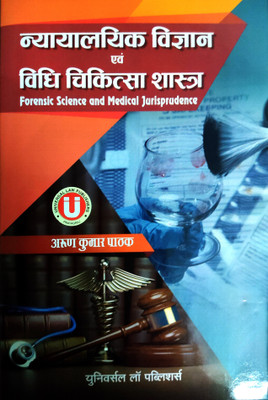 Forensic Science And Medical Jurisprudence(Hardbound, Hindi, Arun Kumar Pathak)