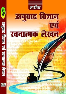 Anuvaad Vigyan Evam Rachnatmak Lekhan(Paperback, Hindi, DR. GANGA SAHAYE PREMI)