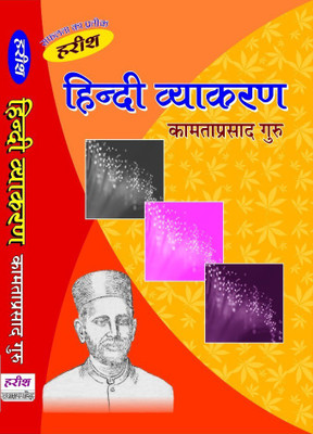HINDI VYAKARAN (Kamta Prasad Guru)(Paperback, Hindi, DR. GANGA SAHAYE PREMI)