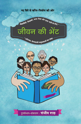 Jeevan Ki Bhent(Hindi, Paperback, Shah Sanjiv)