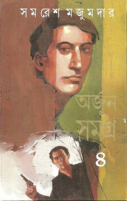 Arjun Samagra -Vol. 4(Hardcover, Bengali, Samaresh Majumder)