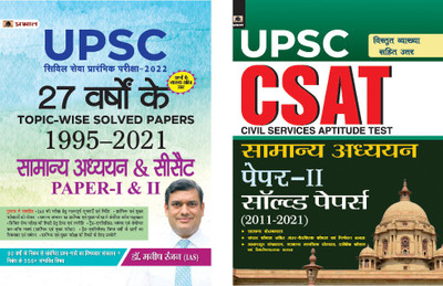 UPSC 27 YEARS TOPIC-WISE SOLVED PAPERS 1995–2021 CIVIL SERVICES PRELIMINARY EXAM-2022 GENERAL STUDIES + CSAT GENERAL STUDIES PAPER-II SOLVED PAPER 2011-2021 (Set Of 2 Hindi Books)(Bundle, Hindi, Dr. Manish Rannjan (IAS), Pankaj Mishra) UPSC 27 YEARS TOPIC-WISE SOLVED PAPERS 1995–2021 CIVIL SERVICES PRELIMINARY EXAM-2022 GENERAL STUDIES + CSAT GENERAL STUDIES PAPER-II SOLVED PAPER 2011-2021 (Set Of 2 Hindi Books)(Bundle, Hindi, Dr. Manish Rannjan (IAS), Pankaj Mishra)