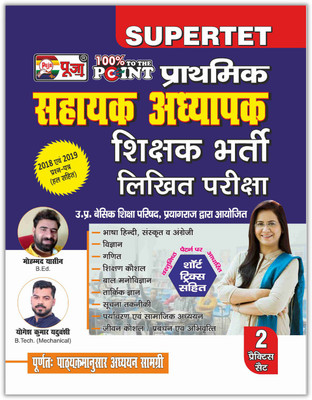 Puja Uttar Pradesh Sahayak Adhyapak (SUPER TET) Guide Book With For Exam 2022(Paperback, Hindi, Mohd. Yaseen, Yogesh Kumar Yadhuvanshi, Puja Editorial Board)
