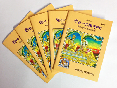 Gita Pather Sufal (Pack Of 5)(Paperback, Bengali, Jayadayal Goyandka)